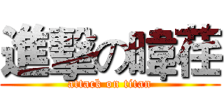 進擊の暐荏 (attack on titan)