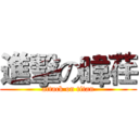 進擊の暐荏 (attack on titan)