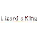 Ｌｉｚａｒｄ'ｓ Ｋｉｎｇ (Don't show your tail)