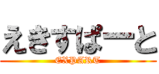 えきすぱーと (EXPART)