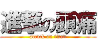 進撃の頭痛 (attack on titan)