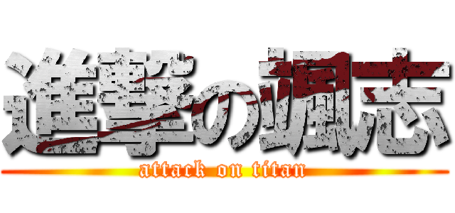 進撃の颯志 (attack on titan)