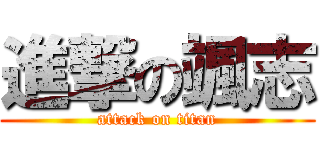 進撃の颯志 (attack on titan)