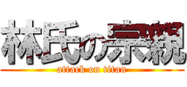 林氏の宗親 (attack on titan)