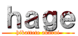 ｈａｇｅ (hikattete akarui)