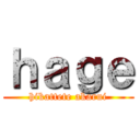 ｈａｇｅ (hikattete akarui)