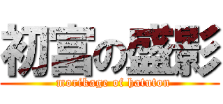 初富の盛影 (  morikage of hatuton)