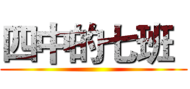 四中的七班
 ()