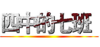 四中的七班
 ()