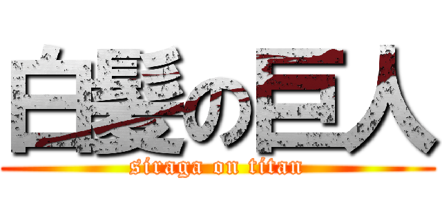 白髪の巨人 (siraga on titan)