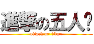 進撃の五人帮 (attack on titan)