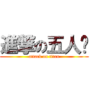 進撃の五人帮 (attack on titan)