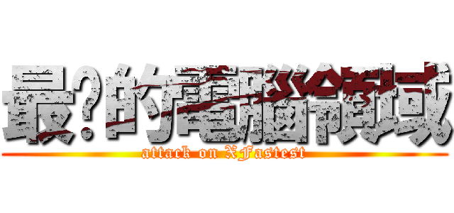 最夯的電腦領域 (attack on XFastest)