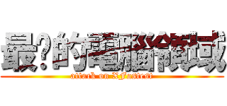 最夯的電腦領域 (attack on XFastest)