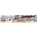 最夯的電腦領域 (attack on XFastest)