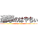 進撃のはやちぃ (Haya chi)