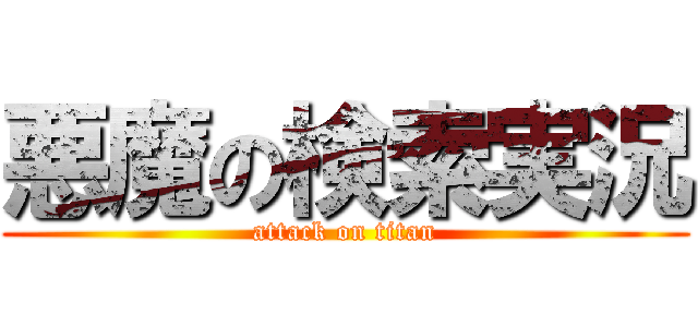 悪魔の検索実況 (attack on titan)
