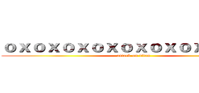 ｏｘｏｘｏｘｏｘｏｘｏｘｏｘ．ｃｏｍ (attack on titan)
