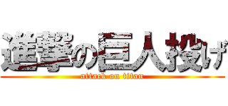 進撃の巨人投げ (attack on titan)