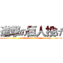 進撃の巨人投げ (attack on titan)