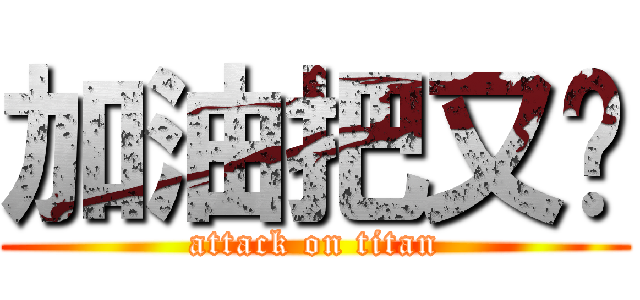 加油把又瑋 (attack on titan)