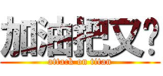 加油把又瑋 (attack on titan)