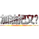 加油把又瑋 (attack on titan)