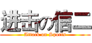 进击の信二 (Attack on Sports)