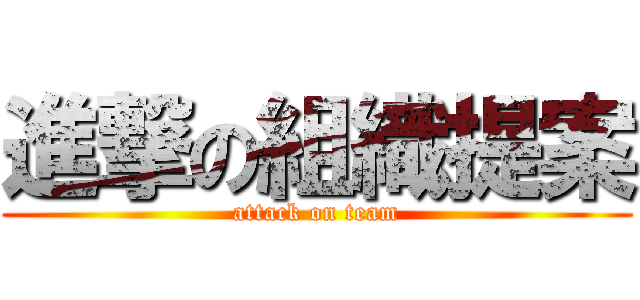 進撃の組織提案 (attack on team)