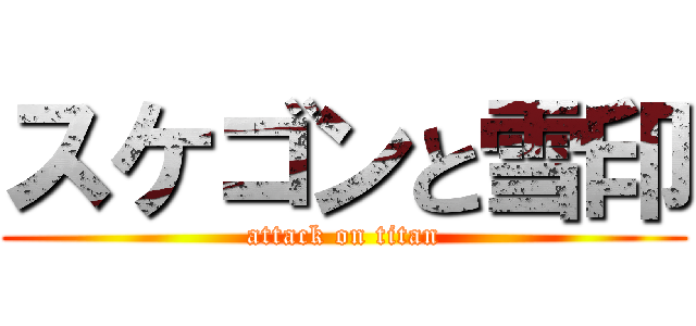 スケゴンと雪印 (attack on titan)