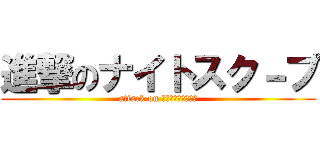 進撃のナイトスク－プ (attack on ｋｉｇｈｔｓｃｏｐ)