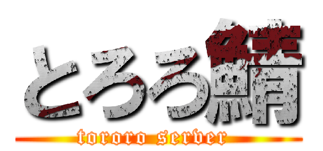 とろろ鯖 (tororo server )