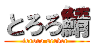 とろろ鯖 (tororo server )