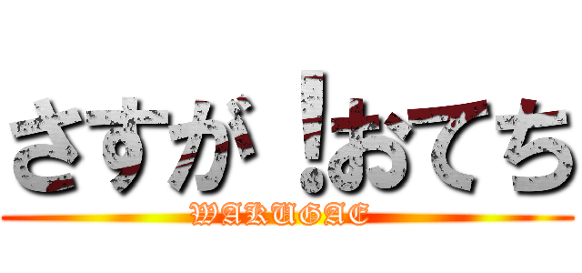 さすが！おてち (WAKUGAE )