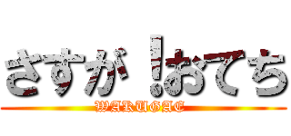 さすが！おてち (WAKUGAE )