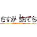 さすが！おてち (WAKUGAE )