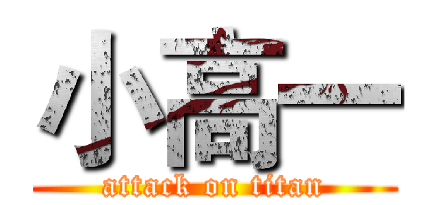 小高一 (attack on titan)