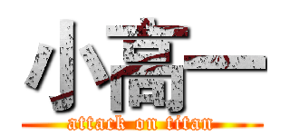 小高一 (attack on titan)