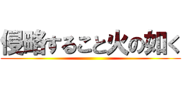侵略すること火の如く ()
