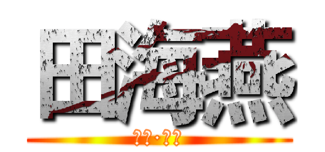 田海燕 (山西·太原)