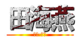 田海燕 (山西·太原)