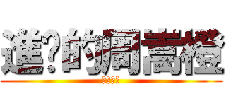 進擊的周嵩橙 (廢物在此)