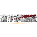 進擊的周嵩橙 (廢物在此)