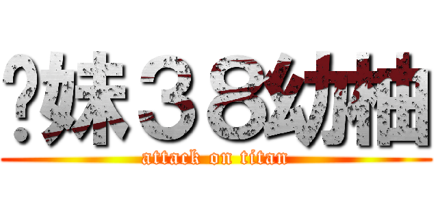 嗆妹３８幼柚 (attack on titan)