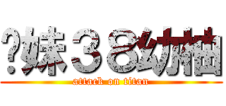 嗆妹３８幼柚 (attack on titan)