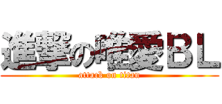 進撃の唯愛ＢＬ (attack on titan)