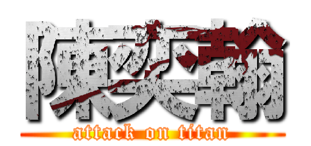 陳奕翰 (attack on titan)