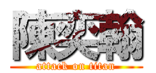 陳奕翰 (attack on titan)