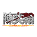 陳奕翰 (attack on titan)