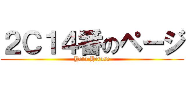 ２Ｃ１４番のページ (Yota Hirose)